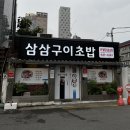 대구 반월당 노포맛집 삼삼구이 초밥 후기