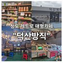 요요오락실 | 청도카페 덕산방직, 공장 리모델링 레트로 대형카페 후기 (주차·메뉴·가볼만한곳)