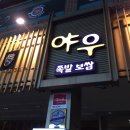 야우족발 이미지