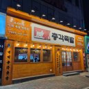 명덕네거리 배달한의원 앞 | 대구 황금동맛집 명덕총각족발 황금들안길점 가성비 총각디너세트