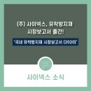 (주)사이넥스 이미지