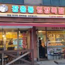 장충동영양족발 이미지