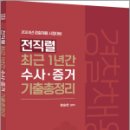 2024 전직렬 최근 1년간 수사.증거 기출총정리(형사법2), 함승한, 양지에듀 이미지