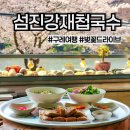 섬진강 | 전남 구례 섬진강재첩국수) 벚꽃 시즌 가기 좋은 섬진강 뷰 맛집, 내돈내산 후기