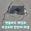 푸른지게차 | 맨홀주변 바닥 깨짐 침하 보수 뚜껑 파손 교체 과정