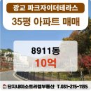 광교다산자이공인중개사사무소 | &lt;매매&gt;35평 8911동 3층 10억 광교파크자이더테라스
