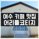 어 리틀 코티지 네이버블로그
