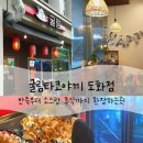 제물포시장 | [도화동맛집] 제물포역디저트 찾는다면? 도화동 타코야끼 끝판왕, 굴림타코야끼 도화점🍢