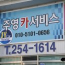 주영자동차서비스 이미지