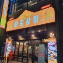 화로상회포천송우리점 이미지