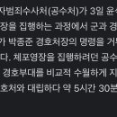 [단독] &#34;101∙202경비단이 길 터줬다&#34; 막판에 경호처장 명령 거부 이미지