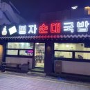 봉자순대국밥 이미지