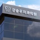 강승우치과의원 이미지