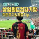 GS25청학수인점 | FC서울 홈경기 상암월드컵경기장 직관(+주차, 북측좌석, 푸드트럭)