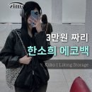 이미스 쇼룸 모자, 에코백, 백팩 착용 후기