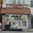 냥이를 사랑하는 멍멍이 이미지