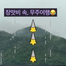 무주조은펜션