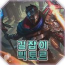 롤토체스 롤체지지 롤체 시즌17 덱 추천 - 길잡이 빅토르 리롤덱