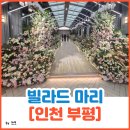 2027년 상반기 예약 오픈! 인천웨딩홀 12층 단독홀 빌라드마리 후기
