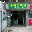 승록안마원 이미지