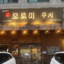 모로미쿠시 - 마포구 백범로36길 12 | 술집]일본 현지 감성 그대로 '모로미쿠시 광교카페거리점' 방문 찐 후기 (모듬사시미+마라모츠나베 조합...