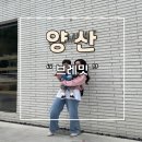 양산 잠봉뵈르 맛집 브레밋 방문후기