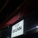 동국대 술집 퓨전 한식 안주 꾼포차