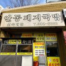 안동돼지국밥 이미지