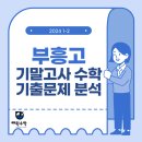 부흥고등학교 이미지