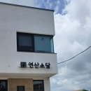 연산 소담