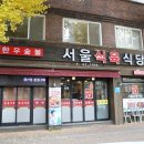 서울식육식당 이미지