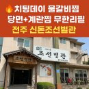 조선갈비찜 | 🔥 전주 덕진구 물갈비 맛집｜신돈조선별관 후기｜무한리필 당면 계란찜 치팅데이 완벽 한끼