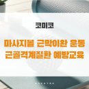 마사지볼 근막이완 운동으로 근골격계질환 예방교육_코미코 건강특강 후기