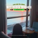 씨유 울산KTX역점 | 울산 뚜벅이 여행 가성비 호텔 머큐어 앰버서더 몽돌해변