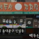 백두산감자탕 이미지