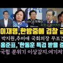 홍준표, 한동훈 특검 받을 준비하고 송영길 석방하라! 이미지