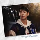 [ " 매일 재회해 드립니다 " OST ] #안녕- 소식 (So Sick) (2024) (Part.3) 이미지