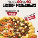 [배달맛집] 피자헛 새메뉴 더블퐁듀 쉬림프&amp;비프킹 ♡