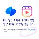 원쇼핑 | 토스 릴스 조회수 10만원 수익 인증! 토스쇼핑 피드 실제 입금 후기