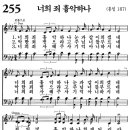 새찬송가 255장 - 너희 죄 흉악하나 (듣기/ 가사/ 악보/ mp3) 이미지