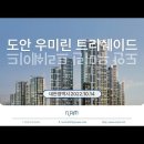 대전 도안 우미린 트리쉐이드( 2022.10.14 ) 이미지