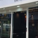 천호쭈꾸미 이미지