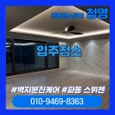 청명약품 | [대구입주청소] 파동 스위첸 깨끗한 마무리 벽지분진케어 후기!