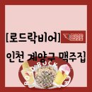 드락 | [공지] [음식점][인천 계양구 계산동] 맥주 및 돼지후라이드 - 로드락비어 계양구청점 방문 후기(메뉴판)