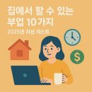 집에서 할 수 있는 부업 10가지 – 2025년 최신 리스트