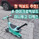 민트바이크 | [첫 킥보드 추천] 마이크로킥보드 미니투고 디럭스 플러스 LED 민트 조립 및 탑승 후기 🛴