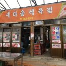 새마을식육점 이미지