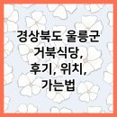 경상북도 울릉군 거북식당, 후기, 위치, 가는법