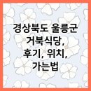 거북식당 | 경상북도 울릉군 거북식당, 후기, 위치, 가는법