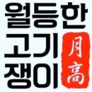 월등한고기쟁이 중산점 이미지